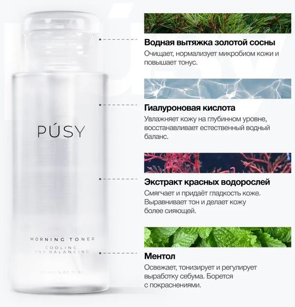 Тоник для лица Pusy Утренний (150мл)