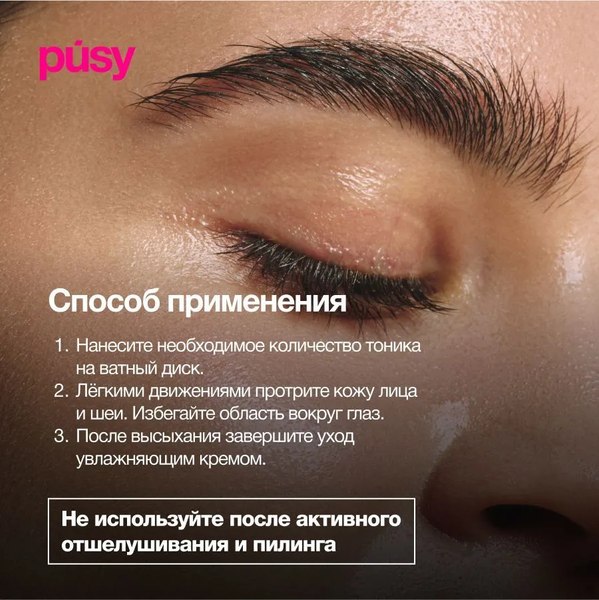 Тоник для лица Pusy Утренний (150мл)