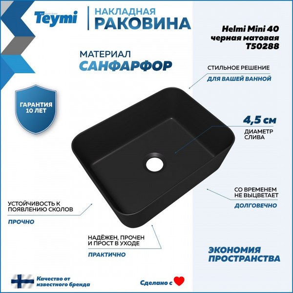 Умывальник Teymi Helmi Mini 40 / T50288 (черный матовый)