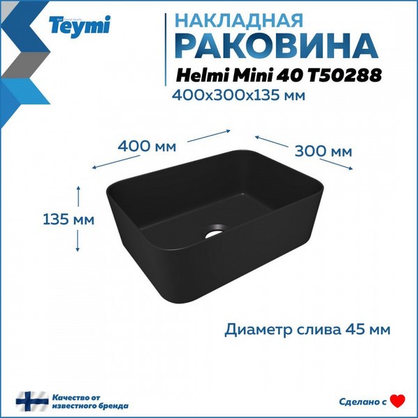 Умывальник Teymi Helmi Mini 40 / T50288 (черный матовый)
