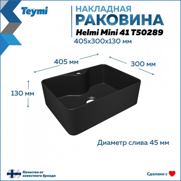 Умывальник Teymi Helmi Mini 41 / T50289 (черный матовый)