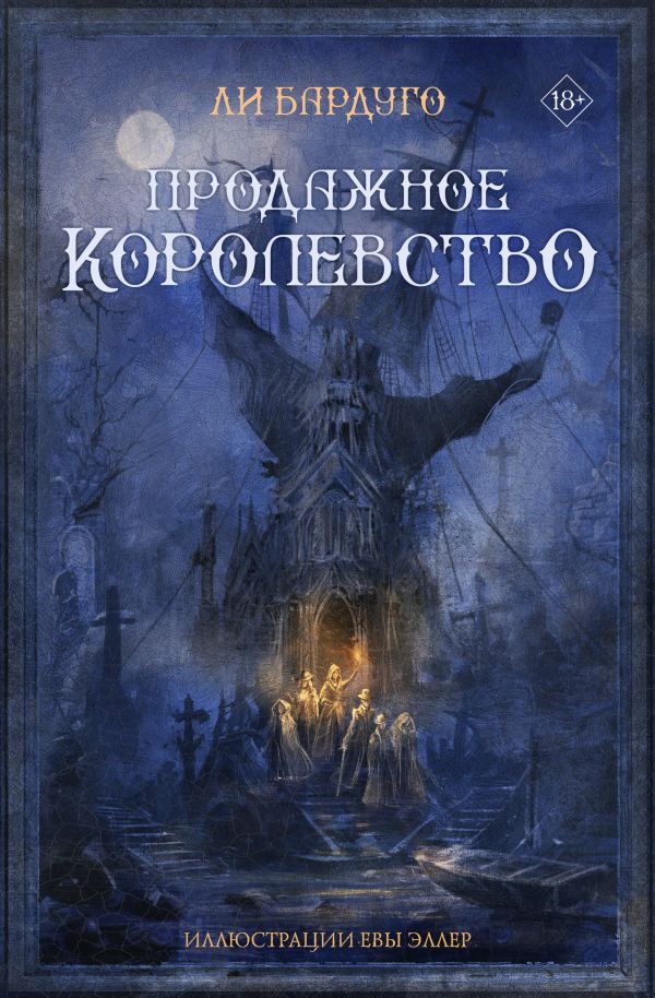 Художественная книга АСТ Продажное королевство. Подарочное издание (Бардуго Ли) — фото 1