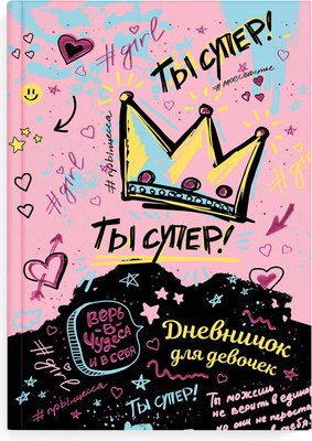 

Дневничок, Ты супер! / 67711