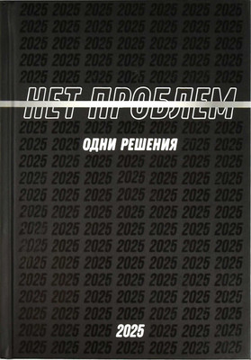 

Ежедневник, Нет проблем / 68031