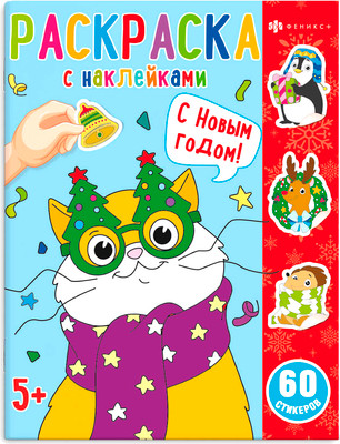 

Раскраска, Раскраски с наклейками. Новый Год / 65076, мягкая обложка