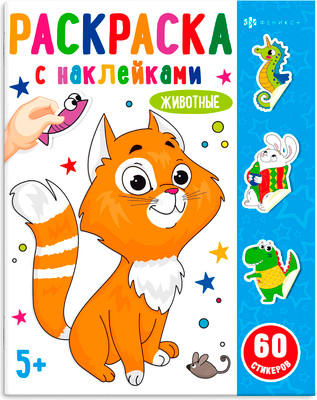 

Раскраска, Раскраски с наклейками. Животные / 65936, мягкая обложка