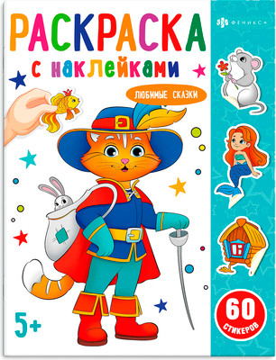 Раскраска Феникс+ Любимые сказки / 69324, мягкая обложка - 