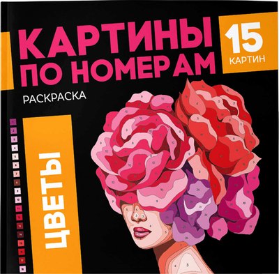 Творческий блокнот Феникс+ Картины по номерам. Цветы, мягкая обложка - 