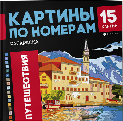 

Раскраска-антистресс, Картины по номерам. Путешествия / 69629