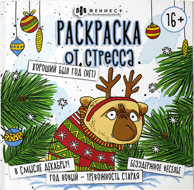 

Раскраска-антистресс, Раскраска от стресса. Хороший был год (нет) / 67904