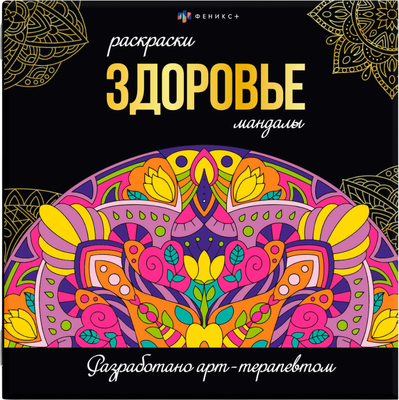 Раскраска-антистресс Феникс+ Раскраски-мандалы. Здоровье / 63620 -