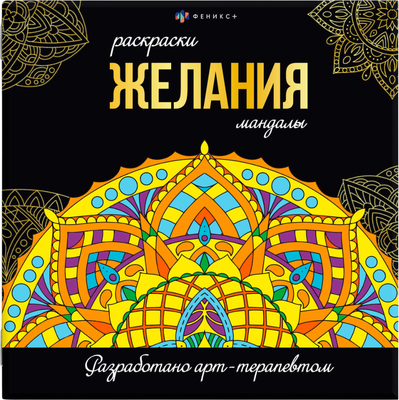 Раскраска-антистресс Феникс+ Раскраски-мандалы. Желания /  63621 -