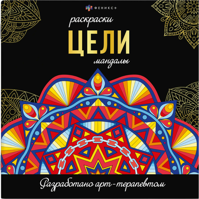 Раскраска-антистресс Феникс+ Раскраски-мандалы. Цели / 69266 -