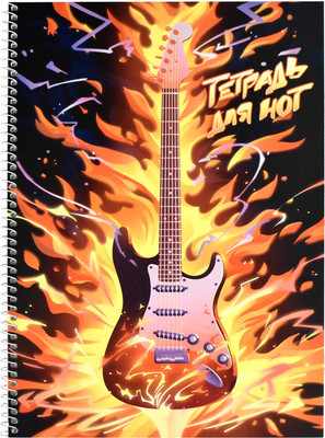 Тетрадь нотная Феникс+ Огненный аккорд / 67562 - 