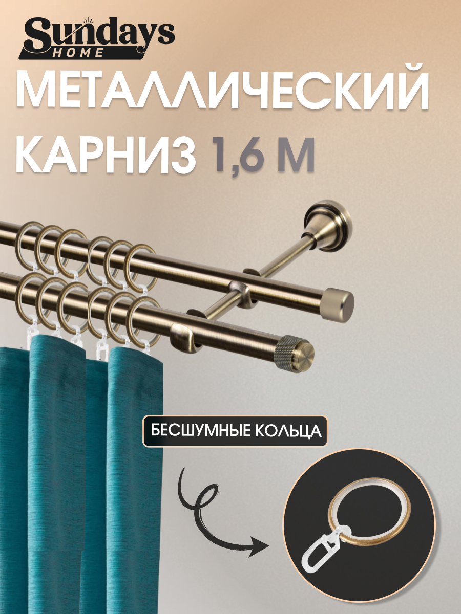 Карниз для штор Sundays Home Орсей 16мм+16мм двухрядный (антик, 1.6м)