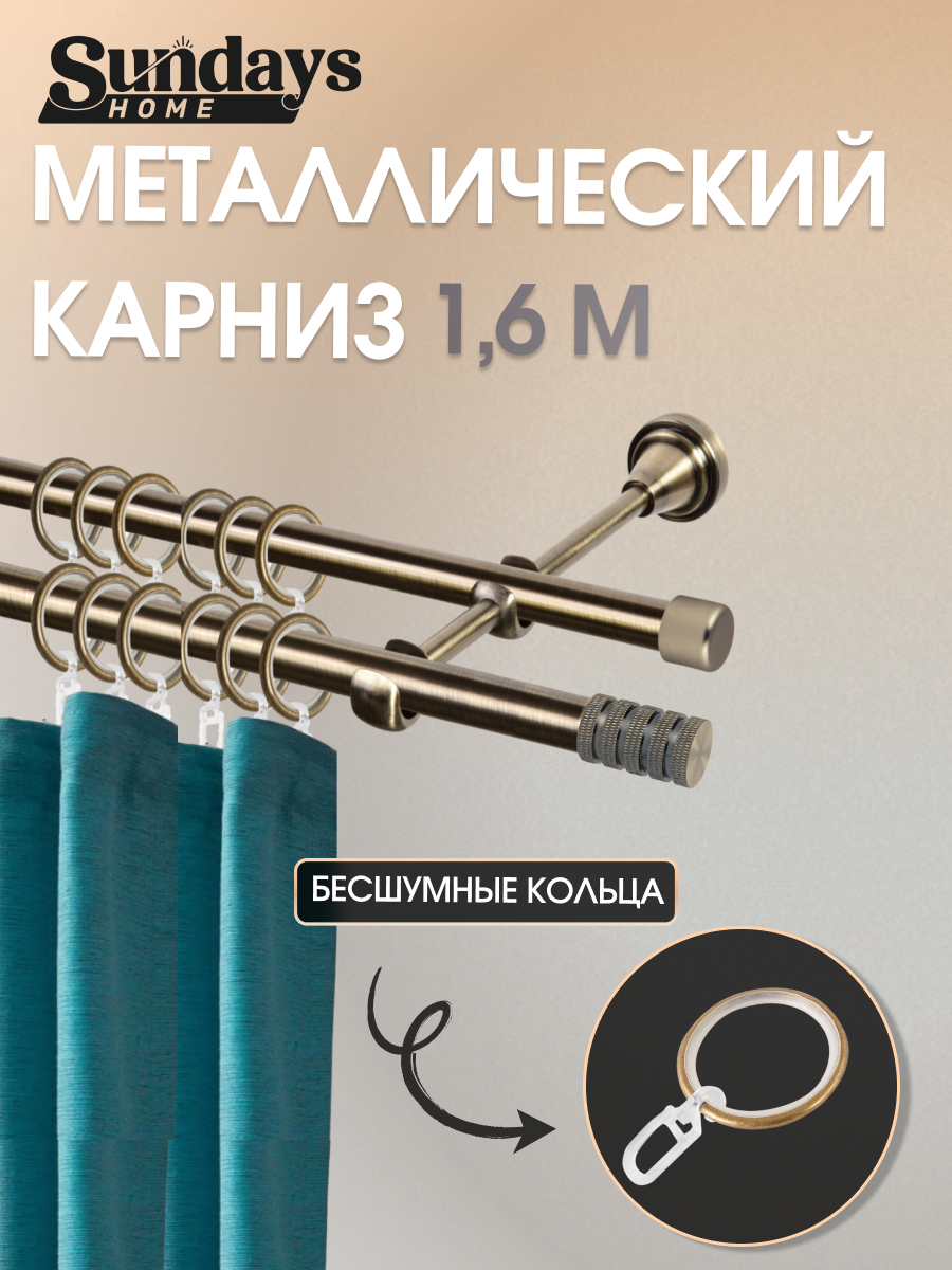 Карниз для штор Sundays Home Сириус 16мм+16мм двухрядный (антик, 1.6м)