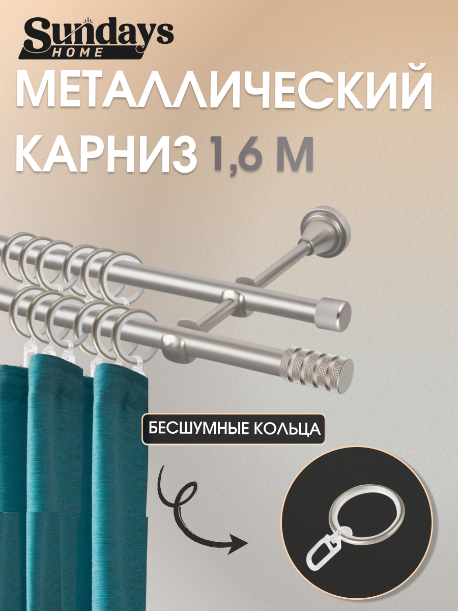 Карниз для штор Sundays Home Сириус 16мм+16мм двухрядный (сатин, 1.6м)