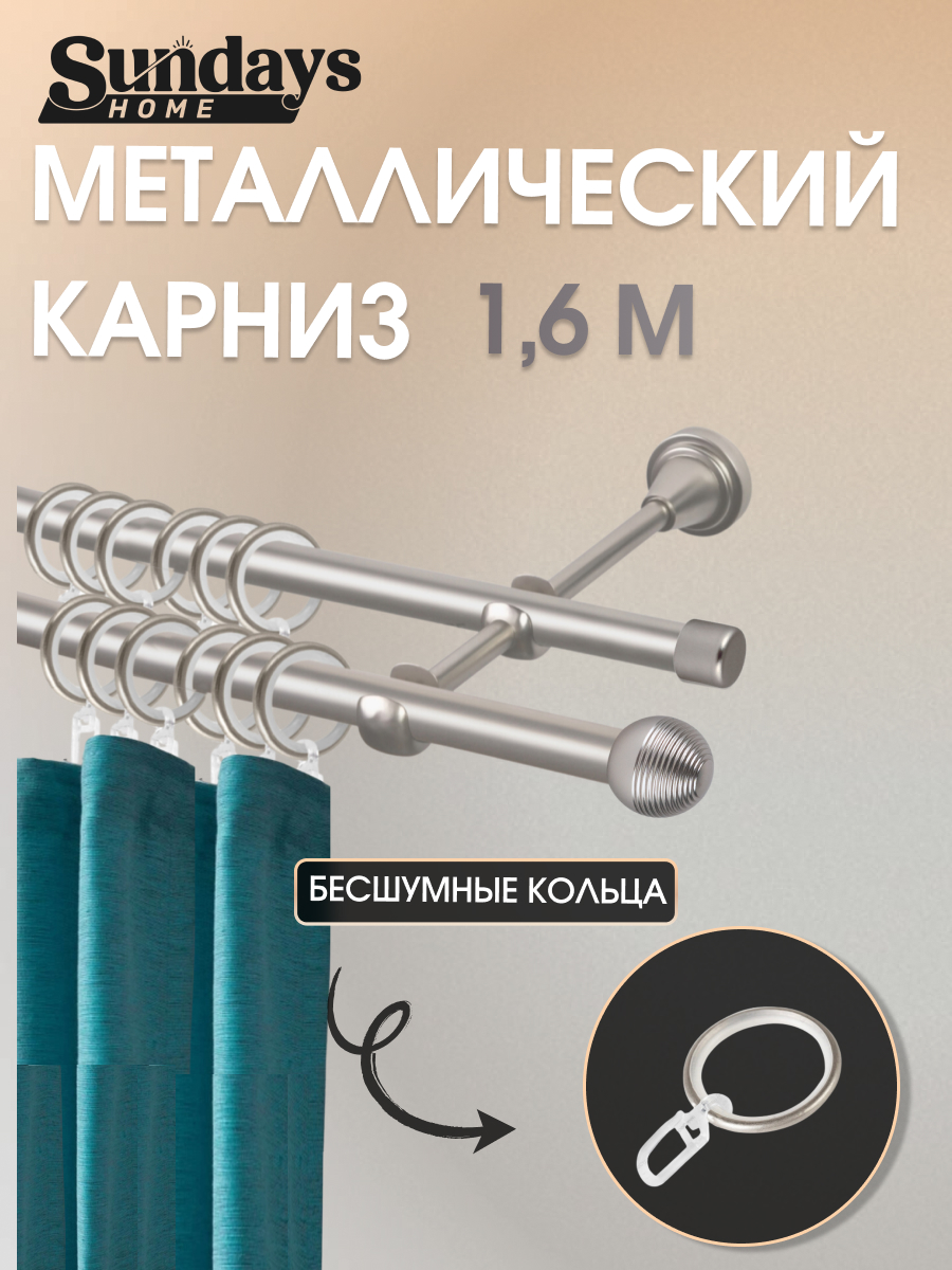 Карниз для штор Sundays Home Снитч 16мм+16мм двухрядный (сатин, 1.6м)
