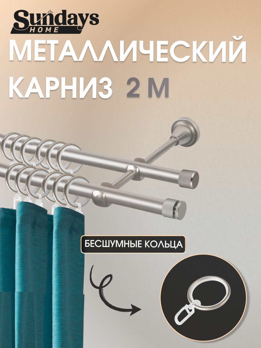 Карниз для штор Sundays Home Плаза 16мм+16мм двухрядный (сатин, 2м)