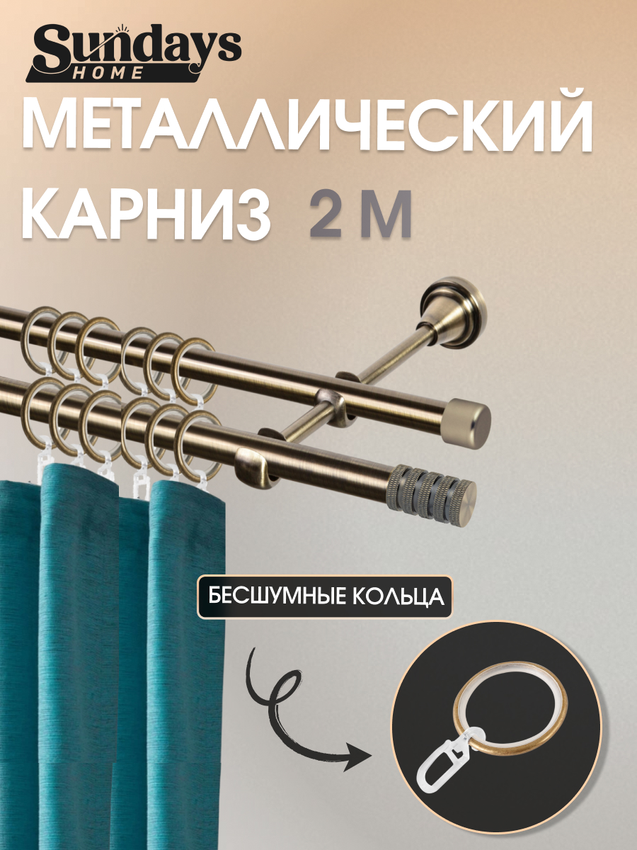 Карниз для штор Sundays Home Сириус 16мм+16мм двухрядный (антик, 2м)