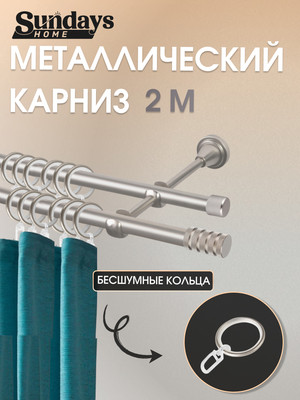 Карниз для штор Sundays Home Сириус 16мм+16мм двухрядный (сатин, 2м) -