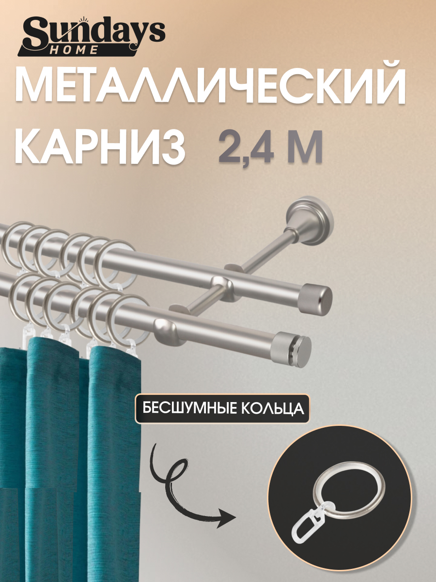 Карниз для штор Sundays Home Плаза 16мм+16мм двухрядный (сатин, 2.4м)