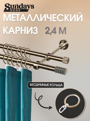 Карниз для штор Sundays Home Сириус 16мм+16мм двухрядный (антик, 2.4м) - 