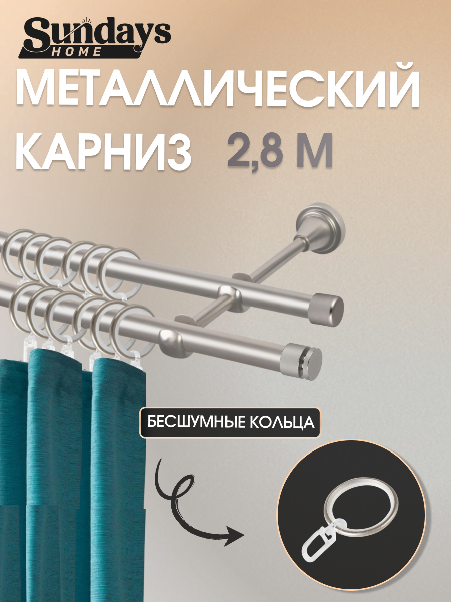 Карниз для штор Sundays Home Плаза 16мм+16мм двухрядный составной (сатин, 2.8м)