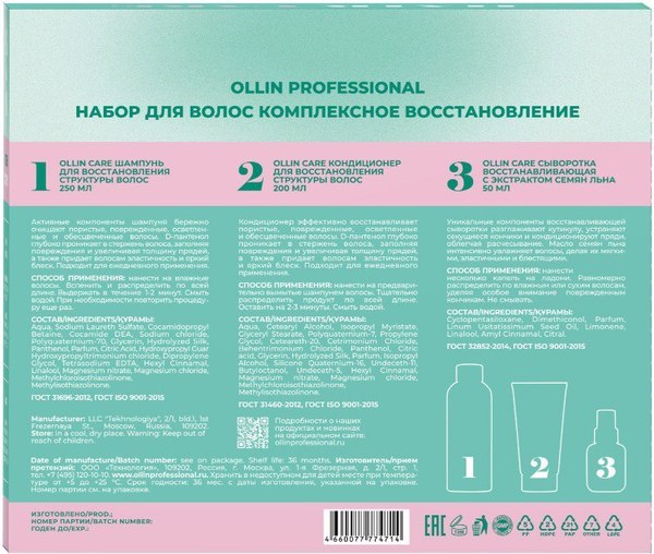 Набор косметики для волос Ollin Professional Комплексное восстановл Шамп 250мл+Кондиц 200мл+Сывор 50мл