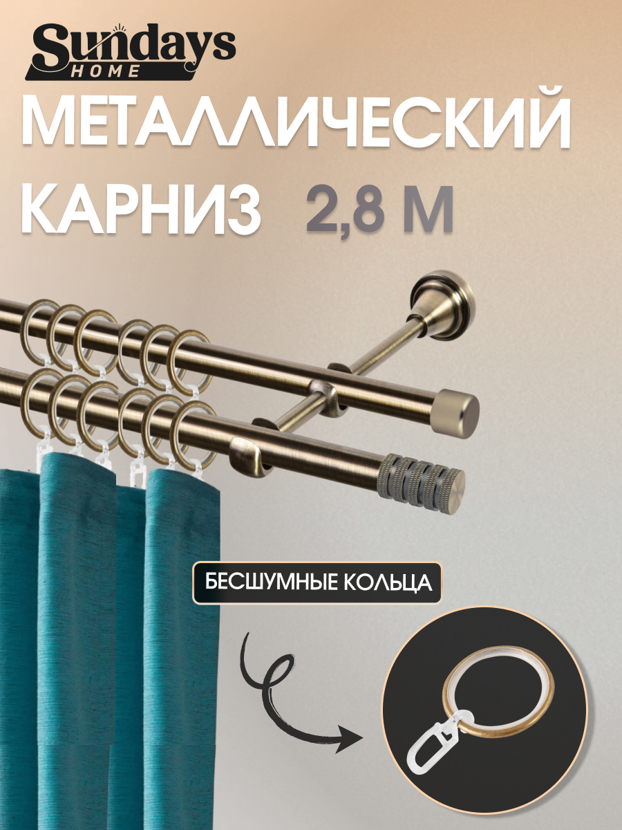 Карниз для штор Sundays Home Сириус 16мм+16мм двухрядный составной (антик, 2.8м)