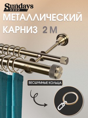 Карниз для штор Sundays Home Орсей 25мм+16мм двухрядный (антик, 2м) - 