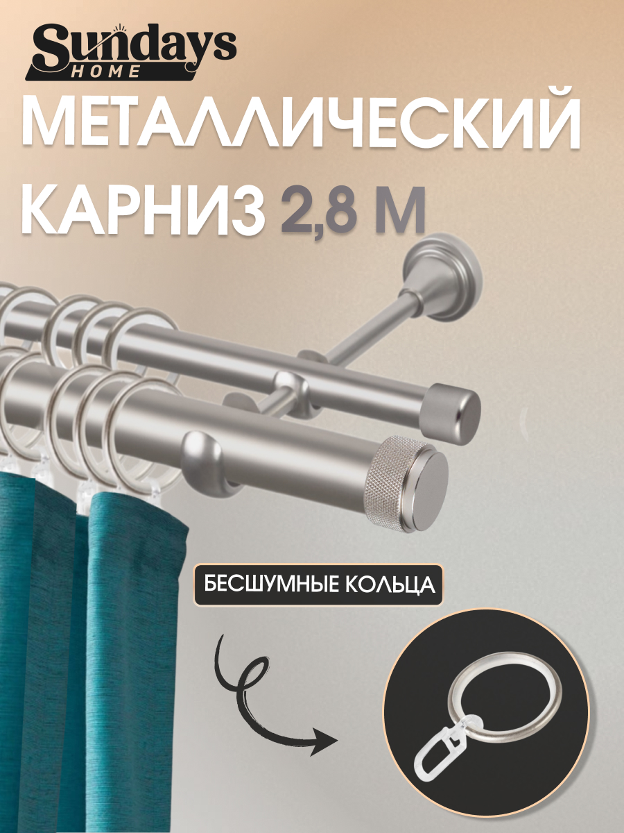 Карниз для штор Sundays Home Орсей 25мм+16мм двухрядный составной (сатин, 2.8м)