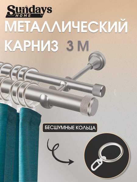 Карниз для штор Sundays Home Орсей 25мм+16мм двухрядный