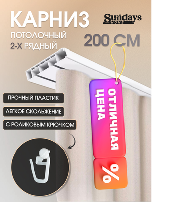 Карниз для штор Sundays Home 2-рядный (2м) - 