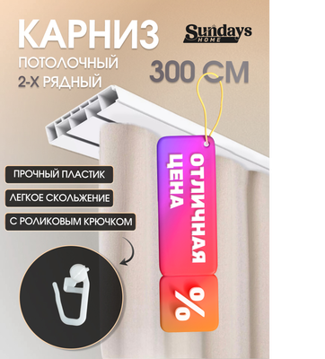 Карниз для штор Sundays Home 2-рядный (3м) - 