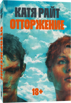 

Книга, Отторжение, мягкая обложка