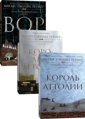 Набор книг Popcorn Books Королевский вор. 1-3 части, мягкая обложка (Уэйлин Тернер Меган) - 