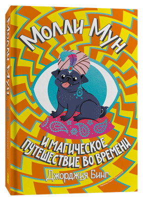 Книга Popcorn Books Молли Мун и магическое путешествие во времени, твердая обложка (Бинг Джорджия ) - 