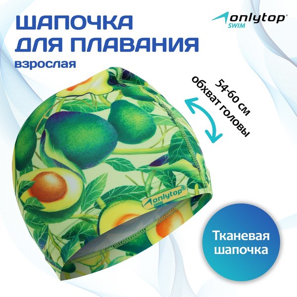 Шапочка для плавания Onlytop Авокадо / 5089110