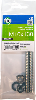 Шпилька ЕКТ Резьбовая М10х130 / B009240 (2шт) - 