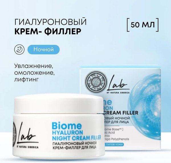 Крем для лица Natura Siberica Lab Biome Гиалуроновый ночной (50мл)