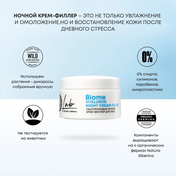 Крем для лица Natura Siberica Lab Biome Гиалуроновый ночной (50мл)