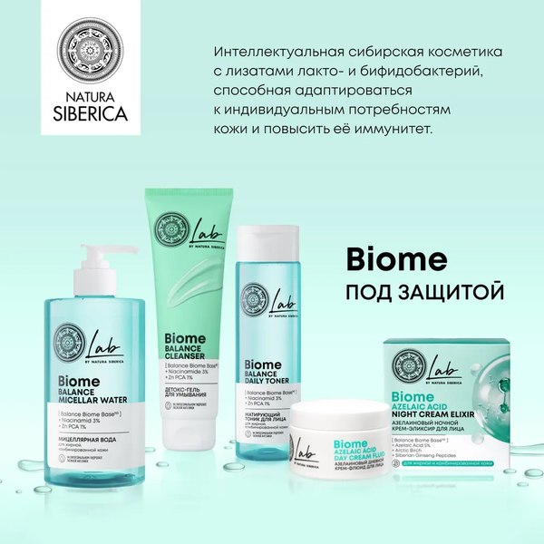 Крем для лица Natura Siberica Lab Biome Azelaic Acid ночной (50мл)