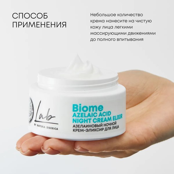 Крем для лица Natura Siberica Lab Biome Azelaic Acid ночной (50мл)