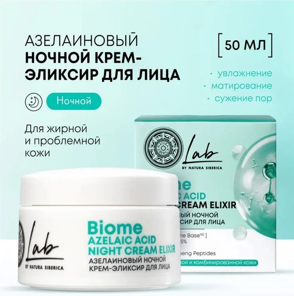Крем для лица Natura Siberica Lab Biome Azelaic Acid ночной (50мл)