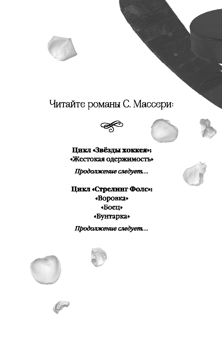 Художественная книга FreeDom Жестокая одержимость, твердая обложка (Массери С.) — фото 2