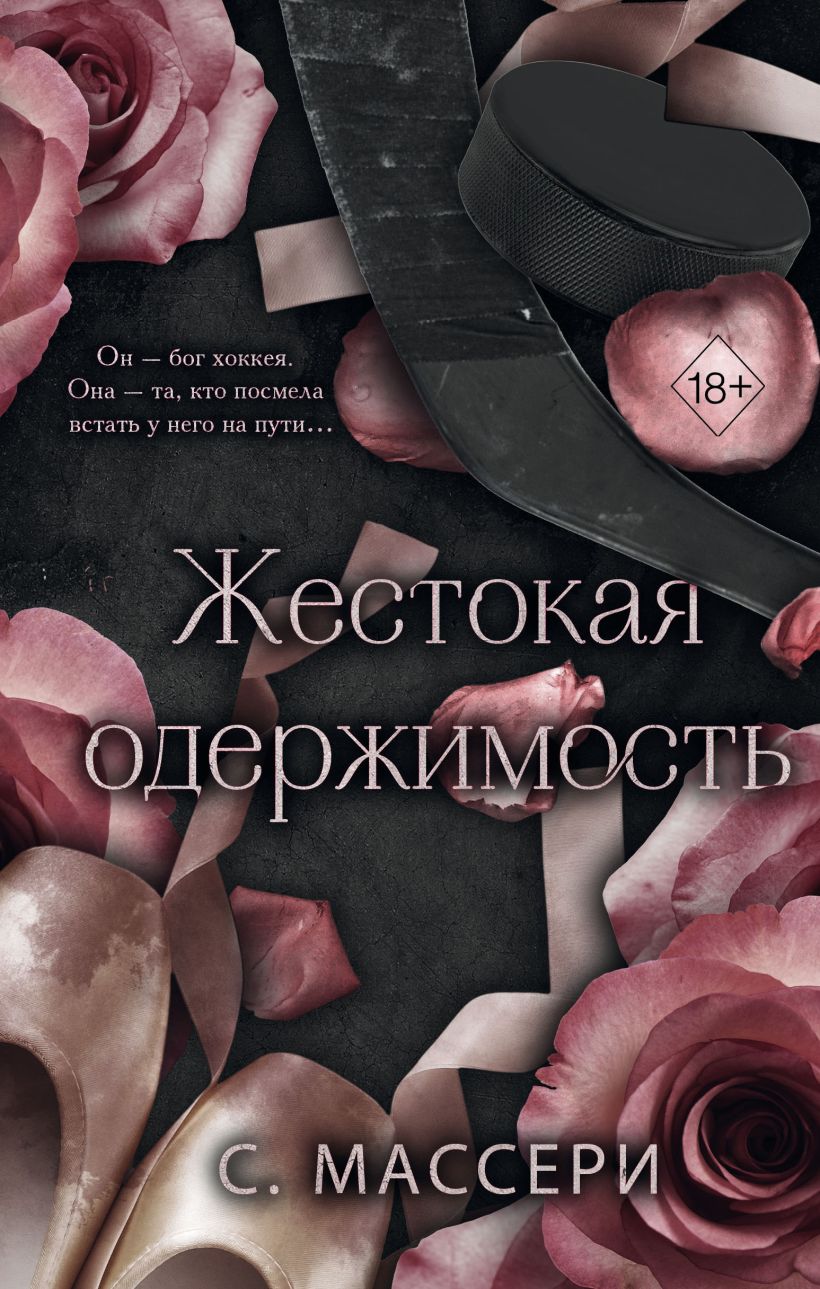 Художественная книга FreeDom Жестокая одержимость, твердая обложка (Массери С.)