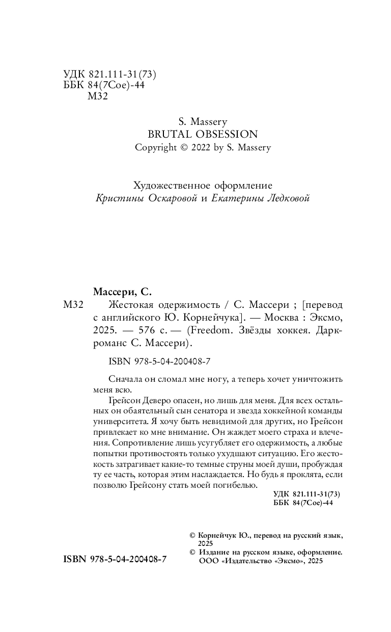 Художественная книга FreeDom Жестокая одержимость, твердая обложка (Массери С.) — фото 4