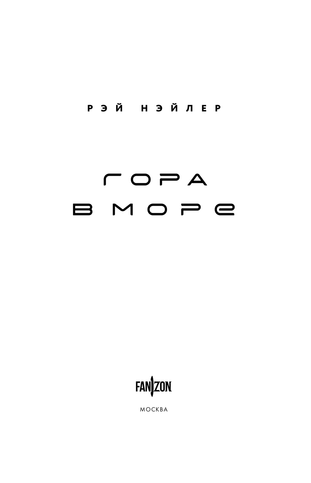 Художественная книга Fanzon Гора в море, твердая обложка (Нэйлер Рэй) — фото 4