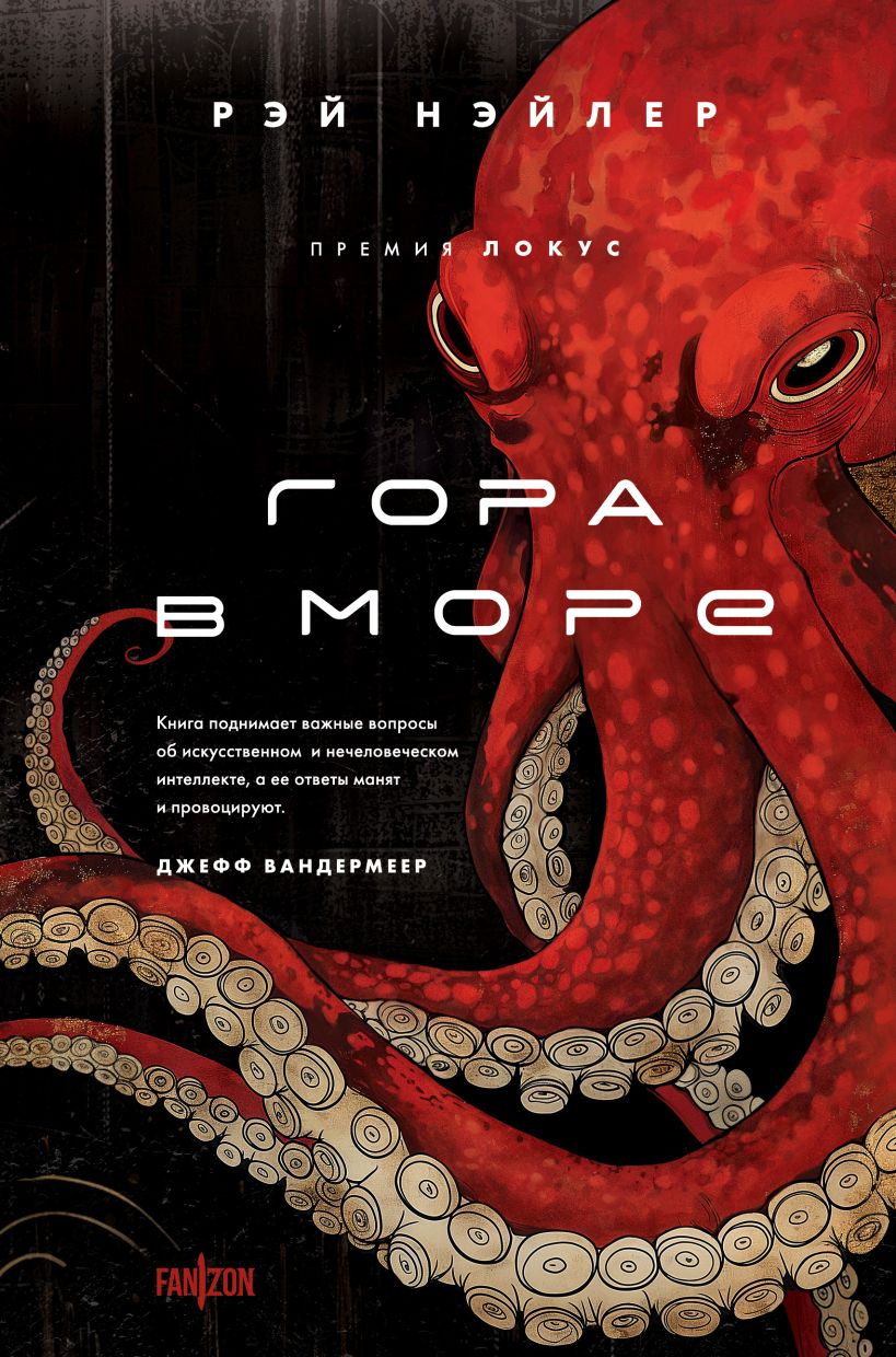 Художественная книга Fanzon Гора в море, твердая обложка (Нэйлер Рэй)